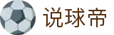 说球帝APP官方入口-极致观赛体验-畅享绿茵激情
