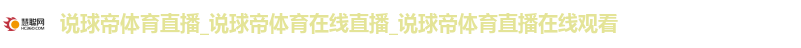 说球帝体育直播_说球帝体育在线直播_说球帝体育直播在线观看